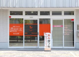 天下茶屋あみ皮フ科クリニック(松田町駅)