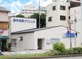 田中内科クリニック 大倉山駅(兵庫県) 当院は神戸大学医学部付属病院の近くにございます。の写真