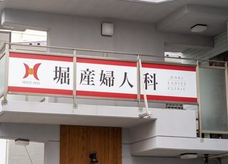 堀産婦人科(品川駅)