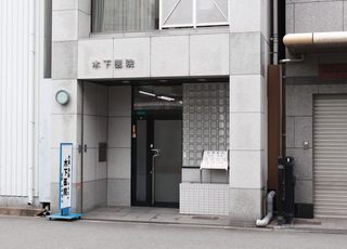 木下医院 恵美須町駅 青い枠の看板が目印ですの写真