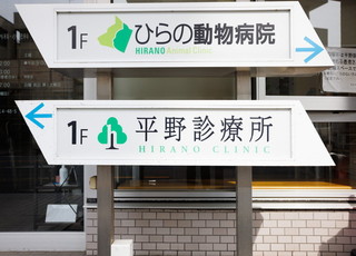 平野診療所(四ツ木駅)