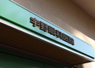 宇野眼科医院 柳瀬川駅 当院の入り口で、緑の壁面が目印ですの写真