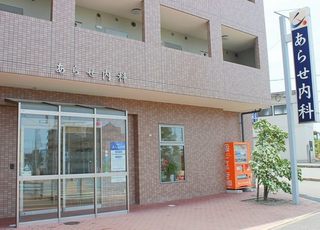 あらせ内科(野芥駅)