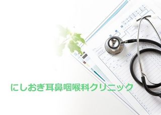 にしおぎ耳鼻咽喉科クリニック(荻窪駅)
