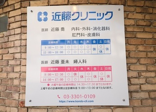 近藤クリニック 西荻窪駅 看板の写真