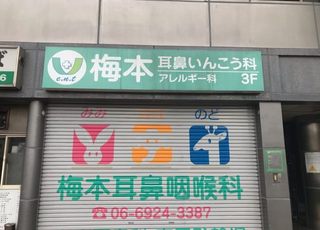 梅本耳鼻咽喉科(梅田駅(Osaka Metro)のアレルギー性鼻炎(花粉症など))