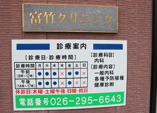 富竹クリニック 柳原駅(長野県) 土曜日診療も行っております。の写真