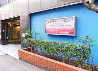 晴和ハートクリニック 大塚駅(東京都) 外観の写真