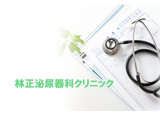 林正泌尿器科クリニック(和歌山港駅の形成外科)