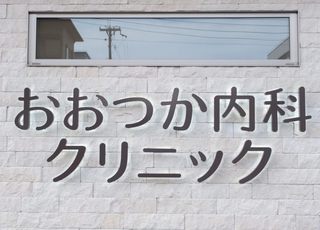 おおつか内科クリニック(石清水八幡宮駅)