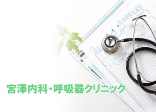 宮澤内科・呼吸器クリニック(たまプラーザ駅の内科)