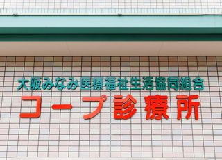 コープ診療所(藤井寺駅の小児科)