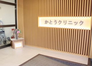 かとうクリニック 梅林駅(広島県) 入り口の写真