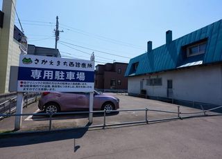 さかえまち西診療所 栄町駅(北海道) 駐車場の写真