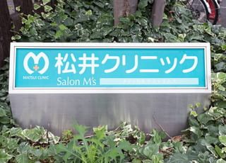 松井クリニック 仲町台駅 当院の看板です。の写真