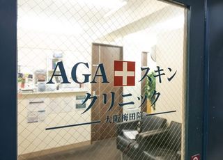 AGAスキンクリニック 大阪梅田院(南方駅(大阪府))