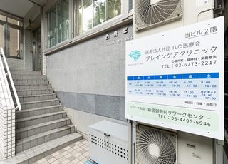 ブレインケアクリニック 新宿御苑前駅 看板の写真