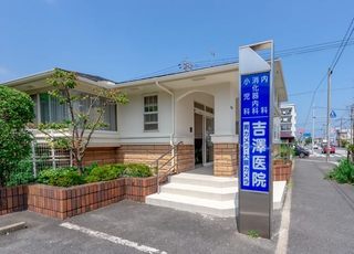 吉澤医院 若松駅 外観の写真