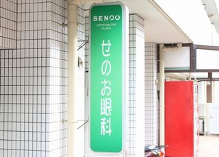 せのお眼科医院(湊川駅)