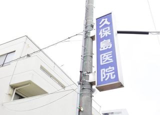 久保島医院 堀切菖蒲園駅 看板の写真