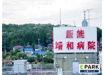 飯能靖和病院 飯能駅 都心から離れた場所で、検診に集中できる環境が整っていますの写真