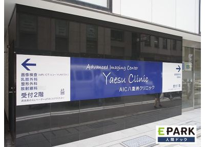 ＡＩＣ八重洲クリニック 日本橋駅(東京メトロ) 画像診断に特化した医療機関として、先駆的な体制を整えていますの写真