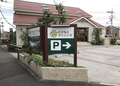 クリニック たけ も と