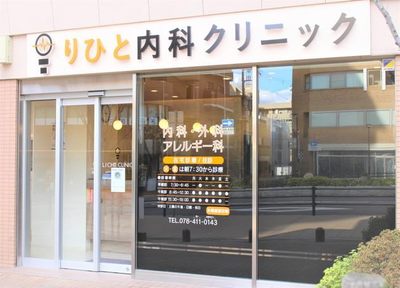 電話受付可 りひと内科クリニック 神戸市東灘区 摂津本山駅 口コミ1件 Eparkクリニック 病院 電話受付可 りひと内科クリニック 神戸市東灘区 摂津本山駅 口コミ1件 Eparkクリニック 病院
