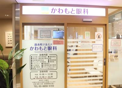 ネット受付可 錦糸町テルミナかわもと眼科 墨田区 錦糸町駅 口コミ3件 Eparkクリニック 病院