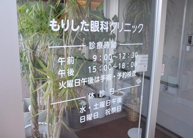 もりした眼科クリニック 三条駅(香川県) 6の写真