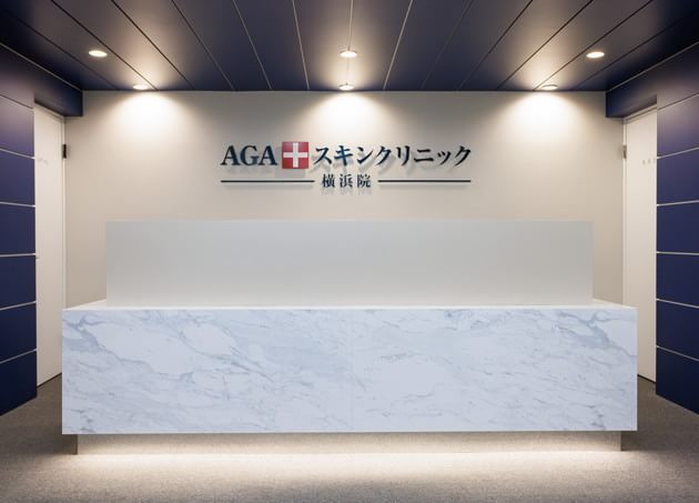 AGAスキンクリニック 横浜院 横浜駅 2の写真
