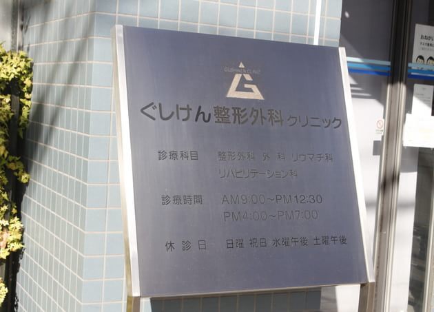 ぐしけん整形外科クリニック 本山駅(愛知県) 6の写真
