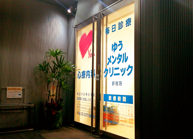 新宿心療内科ゆうメンタルクリニック新宿院 新宿駅 6の写真