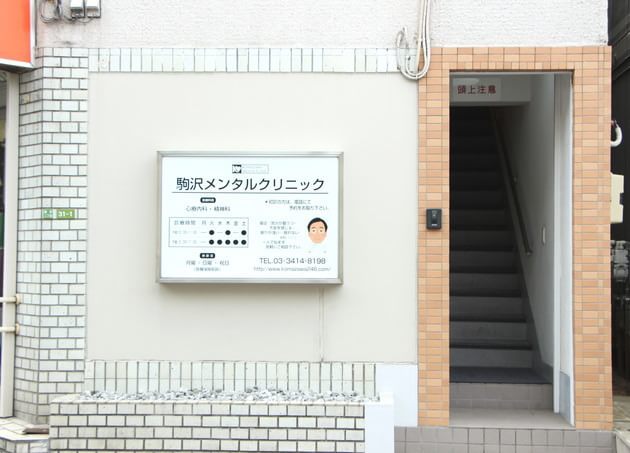 駒沢メンタルクリニック 駒沢大学駅 6の写真