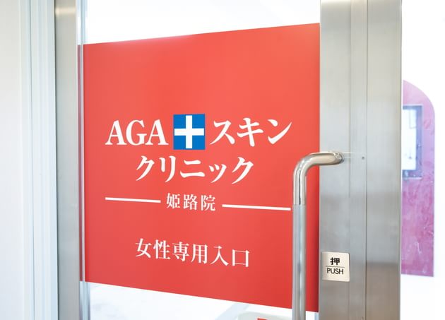 AGAスキンクリニック 姫路院 姫路駅 2の写真