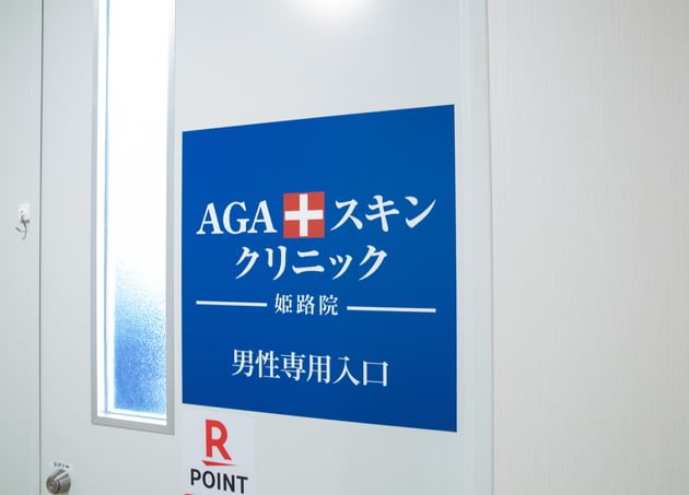 AGAスキンクリニック 姫路院 姫路駅 3の写真