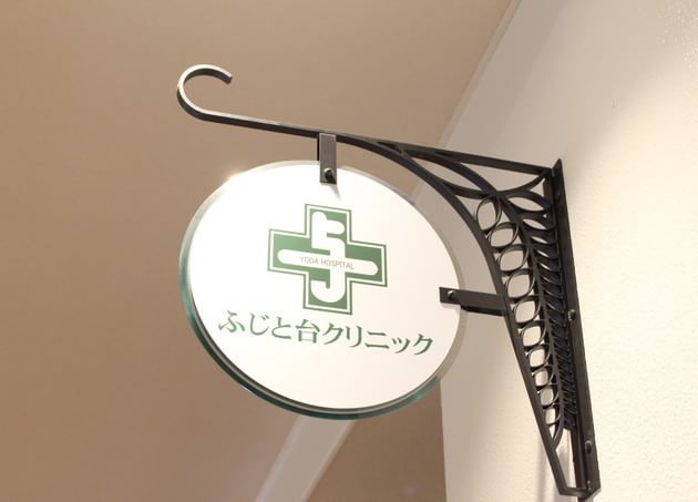 与田病院附属ふじと台クリニック 和歌山大学前駅 1の写真