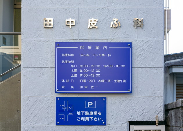 電話受付可 田中皮ふ科医院 長崎市 千歳町駅 長崎県 Eparkクリニック 病院