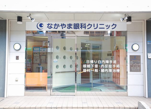 なかやま眼科クリニック 野田駅(阪神) 2の写真