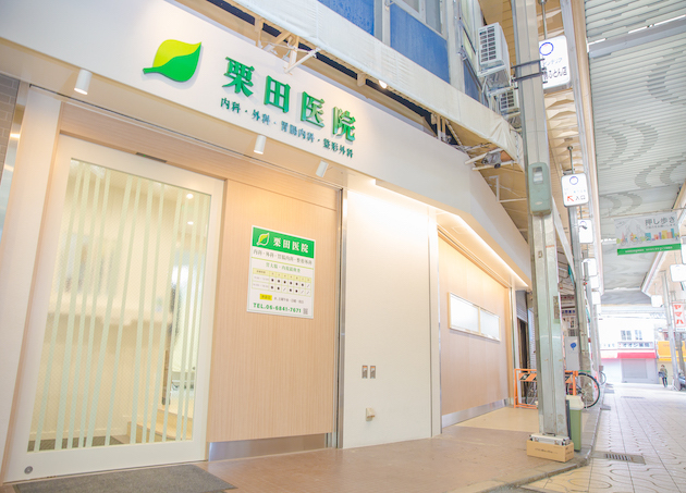 栗田医院