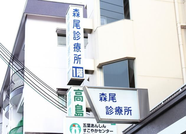 森尾診療所(神戸市北区 西鈴蘭台駅) EPARKクリニック・病院
