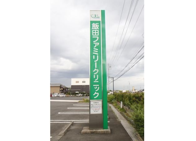 飯田ファミリークリニック 富吉駅 5の写真