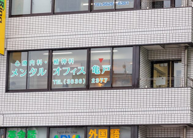 メンタルオフィス亀戸 亀戸駅 5の写真