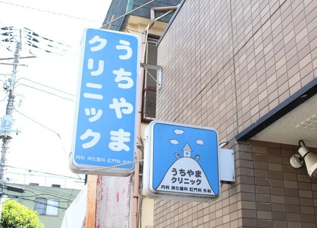 うちやまクリニック 東小金井駅 2の写真