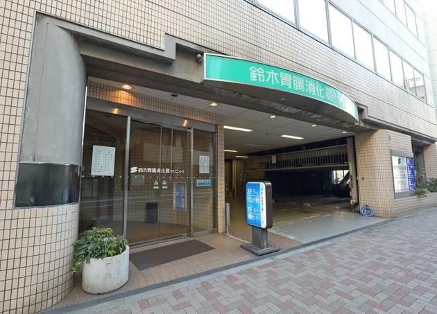 鈴木胃腸消化器クリニック 田町駅(東京都) 3の写真