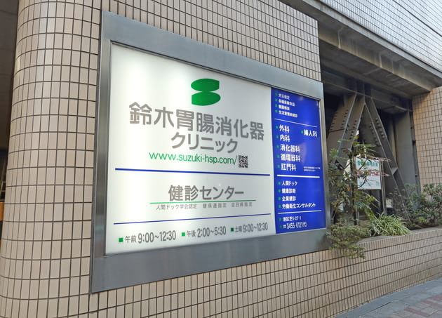 鈴木胃腸消化器クリニック 田町駅(東京都) 6の写真