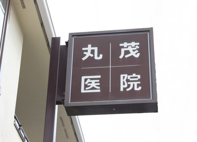 丸茂医院 武蔵小金井駅 6の写真