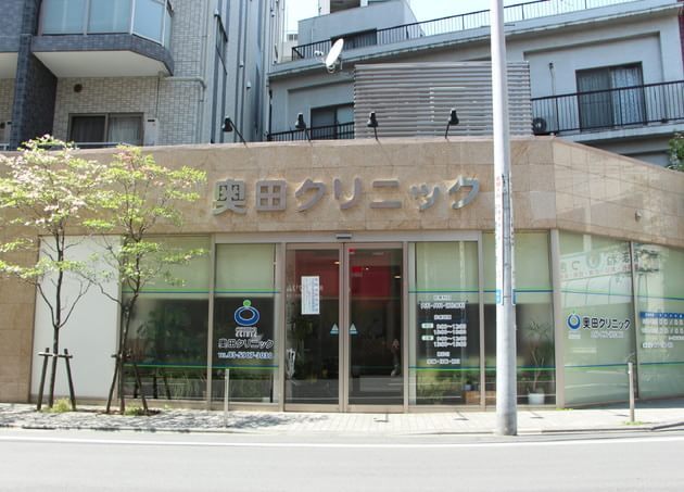 奥田クリニック