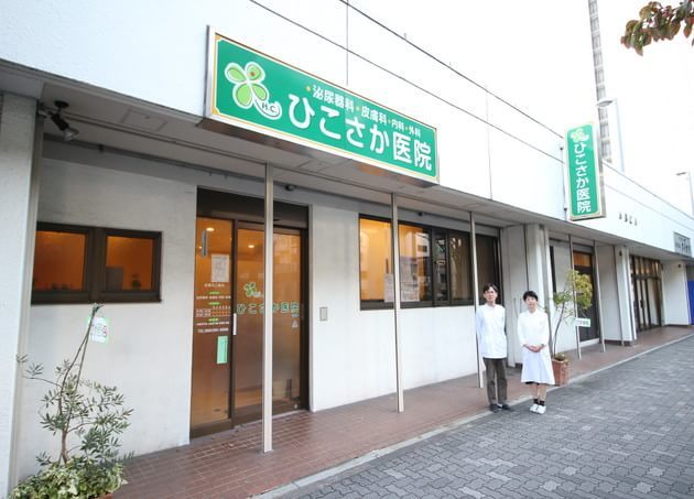 ひこさか医院 国際センター駅(愛知県) 1の写真