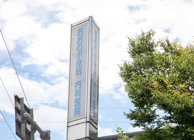 おおの小児科内科医院 富士見町駅(鳥取県) 3の写真